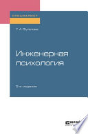 Инженерная психология 2-е изд., испр. и доп. Учебное пособие для вузов