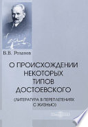 О происхождении некоторых типов Достоевского