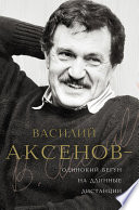 Василий Аксенов – одинокий бегун на длинные дистанции