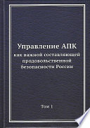 Управление АПК как важной составляющей продовольственной безопасности России. Том 1