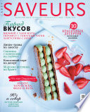 Журнал Saveurs No05-06/2014