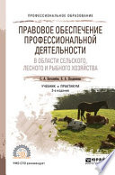 Правовое обеспечение профессиональной деятельности в области сельского, лесного и рыбного хозяйства 3-е изд., пер. и доп. Учебник и практикум для СПО