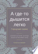 А где-то дышится легко. Городские сказки