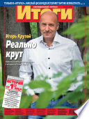 Журнал «Итоги» No26 (890) 2013