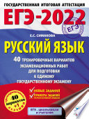 ЕГЭ-2022. Русский язык. 40 тренировочных вариантов экзаменационных работ для подготовки к единому государственному экзамену