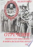 Отречение. Император Николай II и Февральская революция