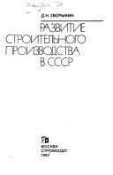 Развитие строительного производства в СССР