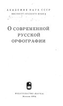 О современной русской орфографии