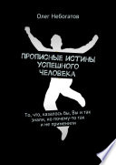 Прописные истины успешного человека. То, что, казалось бы, Вы и так знали, но почему-то так и не применили