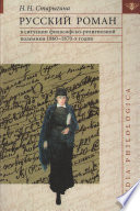 Русский роман в ситуации философско-религиозной полемики 1860–1870-х годов