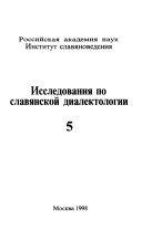 Исследования по славянской диалектологии