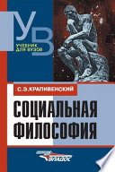 Социальная философия: учебник для вузов