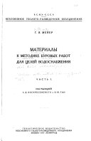 Материалы к методике буровых работ для целей водоснабжения