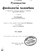 L. Landois' rukovodstvo po fizīologīi chelovi͡eka