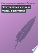 Жестокость в жизни и ужасы в искусстве