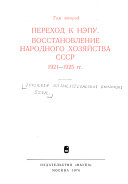 Istorii︠a︡ sot︠s︡ialisticheskoĭ ėkonomiki SSSR (romanized title): Perekhod k nėpu. Vosstanovlenie narodnogo khozi︠a︡ĭstva SSSR 1921-1925 gg