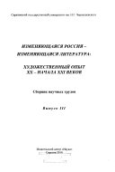 Вып. 3. Изменяющаяся Россия-изменяющаяся литература: художественный опыт XX-начала XXI веков