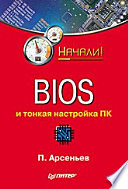 BIOS и тонкая настройка ПК. Начали!