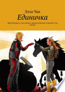 Единичка. Мир будущего, где каждое прикосновение отнимает год жизни