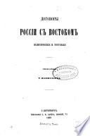 Договоры Россіи с Востоком, политическіе и торговые