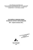 Российско-сербские связи в области науки и образования, XIX--первая половина XX в