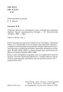 Патриарх Никон и его противники в деле исправления церковных обрядов