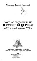Частное богослужение в русской церкви в XVI и первой половине XVII в