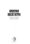 Империя после Петра 1725-1765