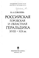 Российская городская и областная геральдика 18-19 вв