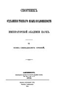 Sbornik Otdi͡e︡lenīi͡a︡ russkago i͡a︡zyka i slovesnosti Imperatorskoĭ Akademīi nauk