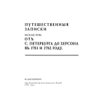 Путешественныя записки Василья Зуева от С. Петербурга до Херсона в 1781 и 1782 году