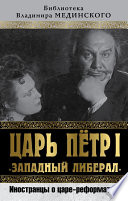 Царь Петр I «Западный либерал». Иностранцы о царе-реформаторе