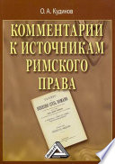 Комментарии к источникам римского права