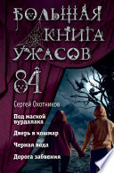 Большая книга ужасов – 84. Дорога забвения