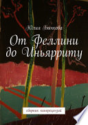 От Феллини до Иньярриту. Сборник кинорецензий