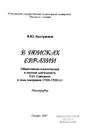 В поисках Евразии