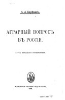 Аграрный вопрос в России