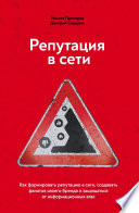 Репутация в сети. Как формировать репутацию в сети, создавать фанатов своего бренда и защищаться от информационных атак