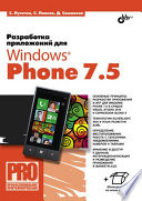 Создание приложений для Windows Phone 7.5