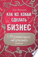 Как из хобби сделать бизнес. Монетизация творчества