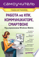 Самоучитель работы на КПК, коммуникаторе, смартфоне под управлением Windows Mobile