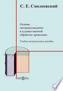 Основы материаловедения в художественной обработке древесины