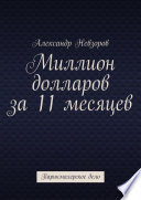 Миллион долларов за 11 месяцев. Парикмахерское дело