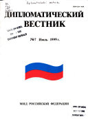 Дипломатический вестник