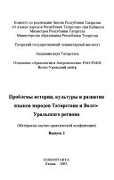 Idel-Ural tȯbăgenen︠g︡ hăm Tatarstan khalyklarynyn︠g︡ tarikhy, mădănii︠a︡te hăm tellăre u̇seshe măsʹălălăre