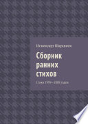 Сборник ранних стихов. Стихи 1999—2008 годов