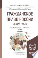 Гражданское право России. Общая часть 4-е изд., пер. и доп. Учебник для академического бакалавриата