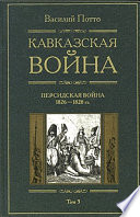 Кавказская война. Том 3. Персидская война 1826-1828 гг.