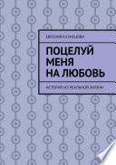 Поцелуй меня на любовь. История из реальной жизни