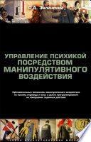 Управление психикой посредством манипулятивного воздействия. Сублиминальные механизмы манипулятивного воздействияна психику индивида и масс с целью программирования на совершение заданных действий